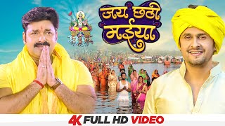 Full Video - Jai Chhathi Maiya | Sonu Nigam, Pawan Singh & Khushboo Jain | Chhath Geet 2021