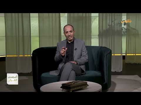 أعجمي القرآن | ما الجديد في اسم النبي يحيى؟ | تقديم: عصام القيسي