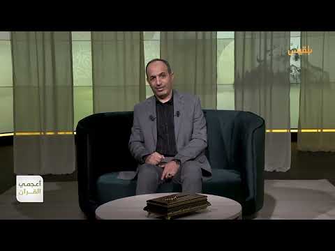 أعجمي القرآن | ما الجديد في اسم النبي يحيى؟ | تقديم: عصام القيسي