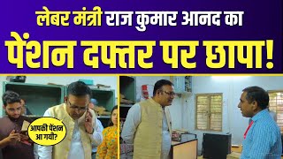 Labour Minister Raaj Kumar Anand ने किया Pension Office का Surprise Inspection | Delhi Government