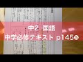 中学２年 国語 中学１年の復習❸ [ 中学必修テキスト p145❺ ]