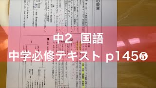 中学２年 国語 中学１年の復習❸ [ 中学必修テキスト p145❺ ]