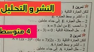 مراجعة لفرض واختبار الفصل الأول مع سلسلة تمارين في النشر والتحليل _التمرين الثاني