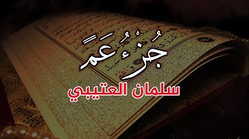 جديد جزء عم كامل بصوت القارئ سلمان العتيبي