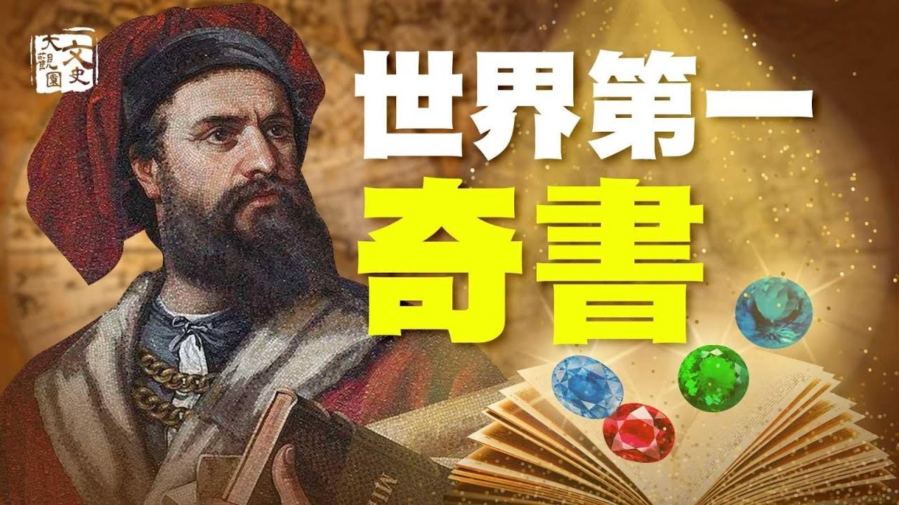 一本在監獄中寫成的奇書 讓十三世紀的欧洲人趋之若鹜 也讓現在的中國人都振聋发聩| 歷史故事 | 文史大觀園