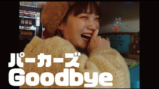 パーカーズ  「Goodbye」 MUSIC VIDEO