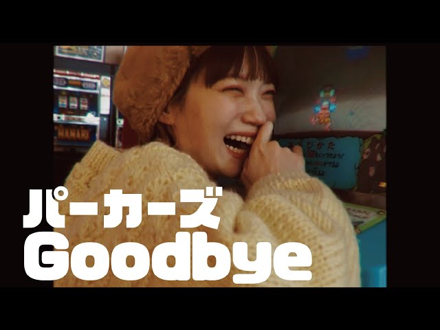 GoodbyeNEW!パーカーズ