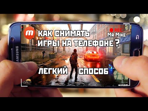 КАК СНИМАТЬ ИГРЫ НА ТЕЛЕФОНЕ?