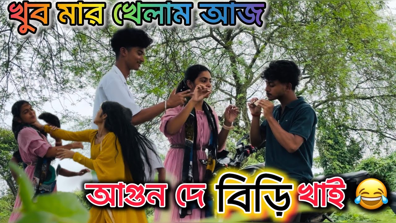 ইরফান আর আমি বিড়ি খেলাম 😂‼️ খুব মার খেলাম ❌❌ হাসতে হাসতে পেট ব্যথা হয়ে গেল 🤣🤣🤣