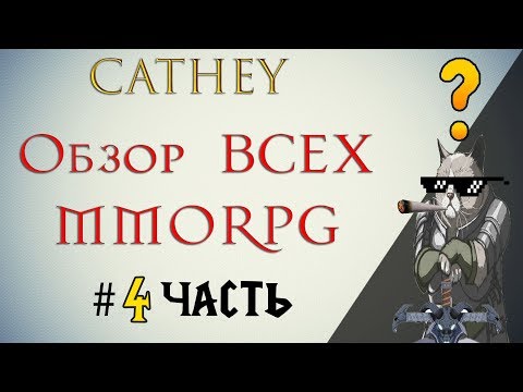 Видео: ОБЗОР и ТОП абсолютно всех MMORPG! Часть #4. Стоит ли играть в эти MMORPG?