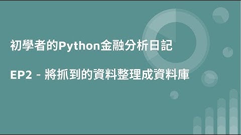 初學者的Python金融分析日記 EP2 - 將抓到的資料整理成資料庫