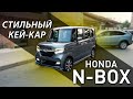 🙋‍♂️ КЕЙ-КАР 👉 HONDA N-BOX | ОБЗОР 2021