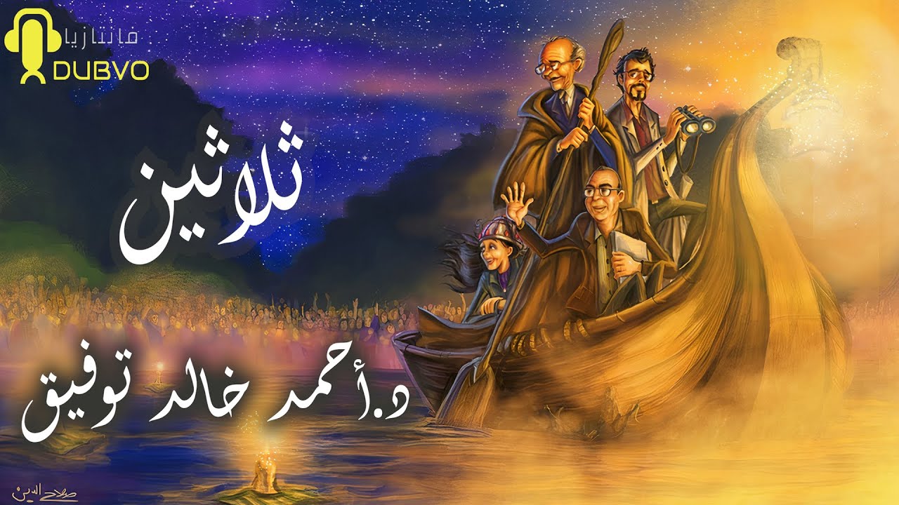 ثلاثين - روايات مصرية للجيب - احمد خالد توفيق - العدد الخاص