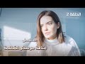 مسلسل متاهة موسكو المظلمة دراما روسية مدبلجة الحلقة 2