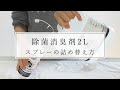 【除菌消臭剤2L】 スプレーの詰め替え方