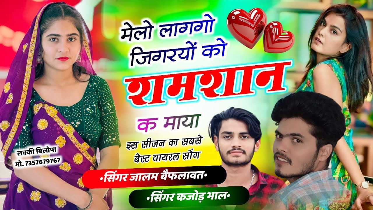 इस सीजन का शील पैक ट्रेडिंग सोंग ~ मेलो लागगो जिगरया को शमशान क माया ~ Singer Jalam kajod bhal 