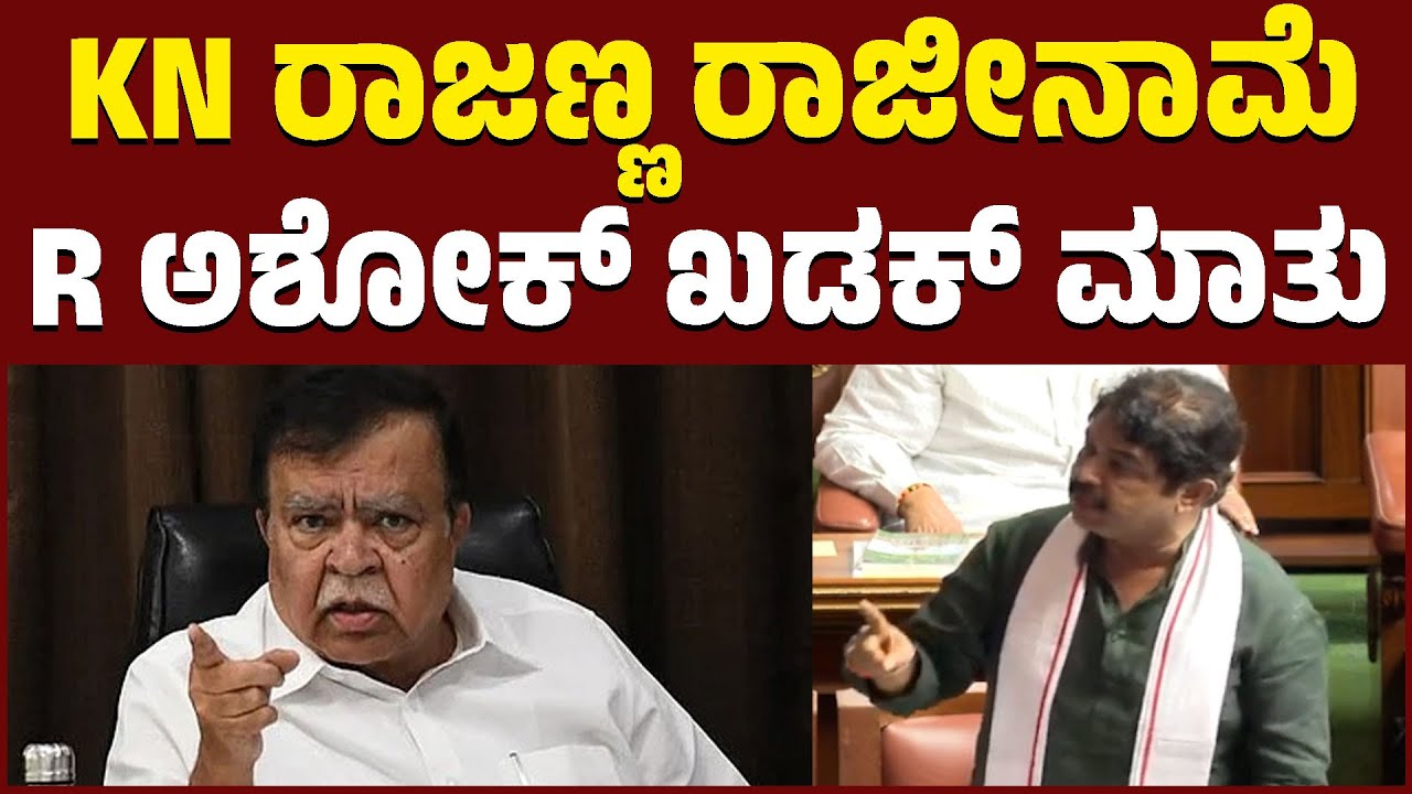 KN ರಾಜಣ್ಣ ರಾಜೀನಾಮೆ | R ಅಶೋಕ್ ಖಡಕ್ ಮಾತು | Karnataka Legislative Assembly | KTV News