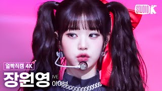 [얼빡직캠 4K] 아이브 장원영 'Baddie'(IVE WONYOUNG Facecam) @뮤직뱅크(Music Bank) 231013