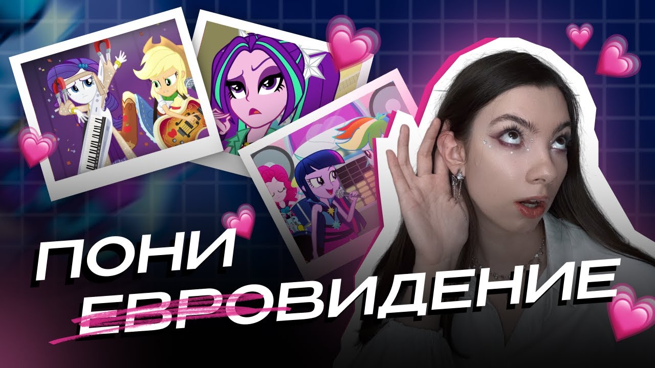 радужный рок (эквестрия pt. 2) / обзор чзх