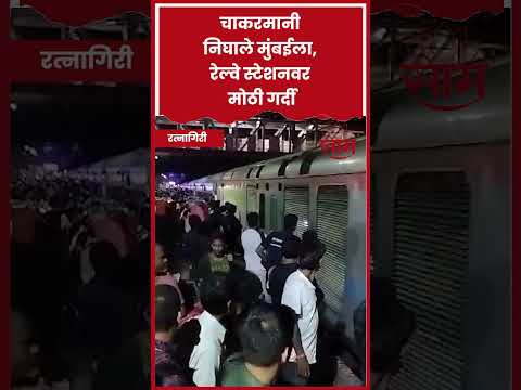 #Shorts : Ratnagiri News | मुंबई गाठण्यासाठी रेल्वे स्थानकात चाकरमान्यांची प्रचंड गर्दी - #Shorts : Ratnagiri News | मुंबई गाठण्यासाठी रेल्वे स्थानकात चाकरमान्यांची प्रचंड गर्दी