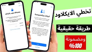 تخطي وازالة ايكلاود ايفون بدون جليبريك وعلي احدث اصدار  وجميع الاجهزة remove icloud