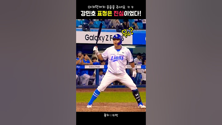 강민호 표정은 진심이었다! ㅋㅋㅋ