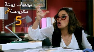 مسلسل يوميات زوجة مفروسة أوي الحلقة |5| Yawmeyat Zawga Mafrosa Episode