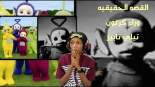 قصص حقيقة وراء كرتون 