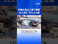 中国の花火工場で爆発26人死亡 公安当局は爆発に関係した企業の関係者を拘束 輸出花火の7割を生産する「花火の街」｜TBS NEWS DIG #shorts