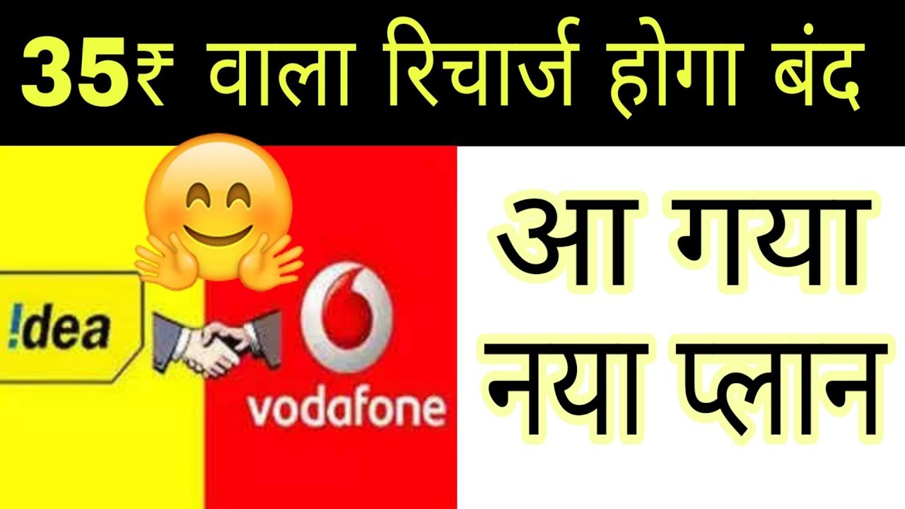 Vodafone Idea Launching New Minimum Recharge Plan | 35₹ वाला Recharge होगा जल्द बंद
