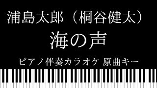 【ピアノ伴奏カラオケ】海の声 / 浦島太郎（桐谷健太）【原曲キー】