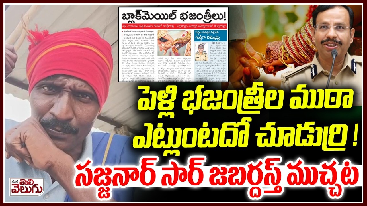 పెళ్లి భజంత్రీల ముఠా ఎట్లుంటదో చూడుర్రి! | Sajjanar Warns Public Against Fake Marriage beuro