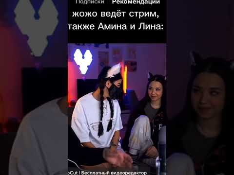 АМИНА И ЛИНА ЧУТЬ НЕ ПОЦЕЛОВАЛИСЬ 🥰#twitch #twitchmoments #лунаком #тендерлибае