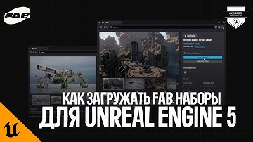 КАК ЗАГРУЖАТЬ ГОТОВЫЕ FAB НАБОРЫ ДЛЯ UNREAL ENGINE 5