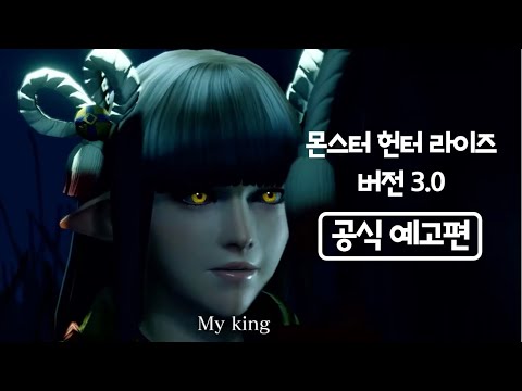 몬스터 헌터 라이즈 버전 3.0 공식 업데이트 예고편 / Monster Hunter Rise Update Ver 3.0 Official Trailer