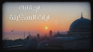 تلاوة تريح القلب بصوت هادئ AYAT OF TRANQUILITY | القارئ عبدالرحمن مسعد