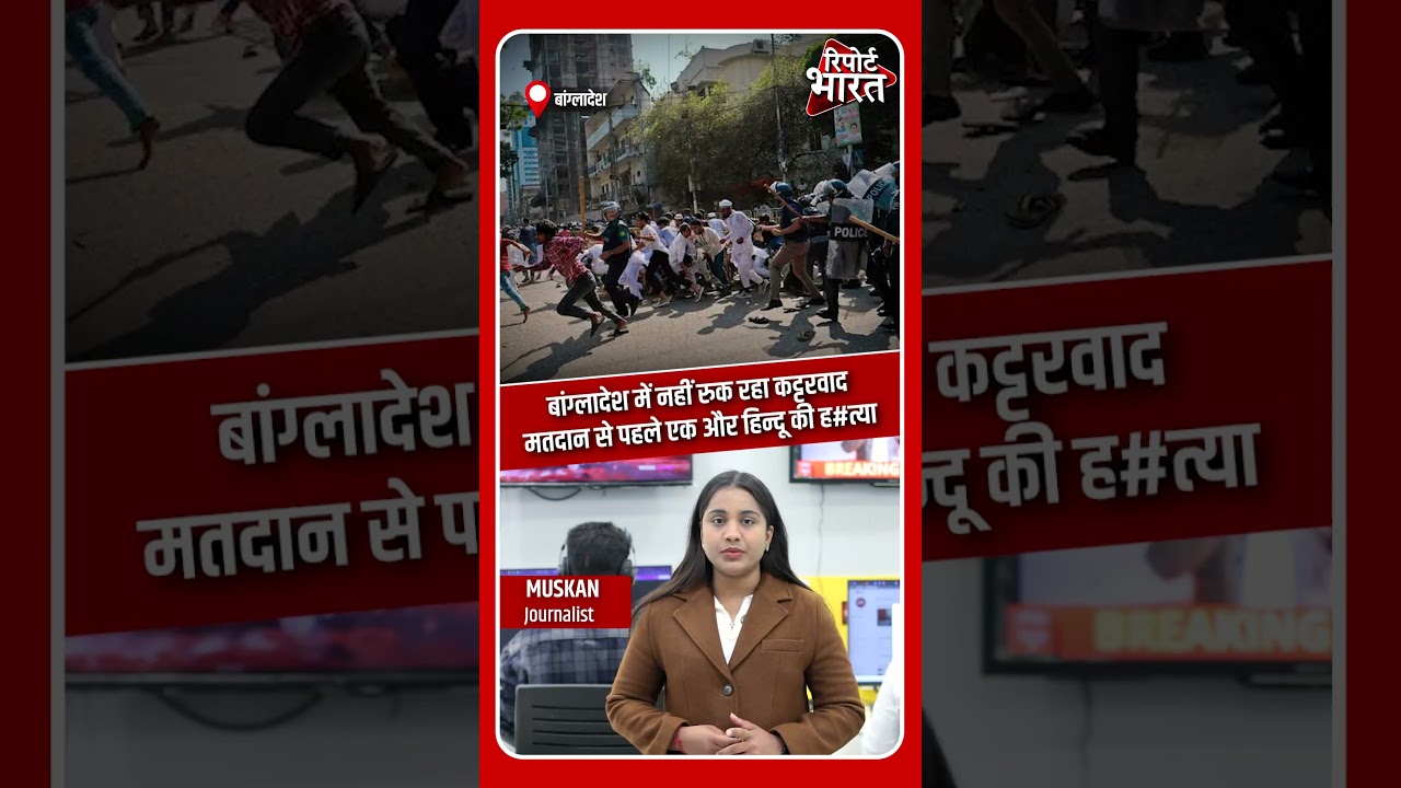 बांग्लादेश में नहीं रुक रहा कट्टरवाद, मतदान से पहले एक और हिन्दू की ह