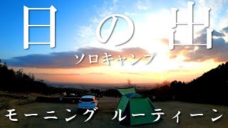 【冬ソロキャンプVlog】キャンプ場でのモーニングルーティーン 「尾高高原キャンプ場③(朝食～帰宅)」