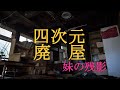 四次元廃屋~妹の残影 真心アルバムと愛情レターで埋まった、涙で霞む廃屋があった....