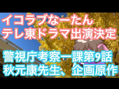 イコラブ齊藤なぎささん、テレビ東京『警視庁考察一課』出演決定【まろたさん】#イコラブ　#なーたん