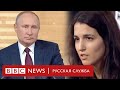 Вопрос Би-би-си о дочерях Путина (он ушел от ответа)