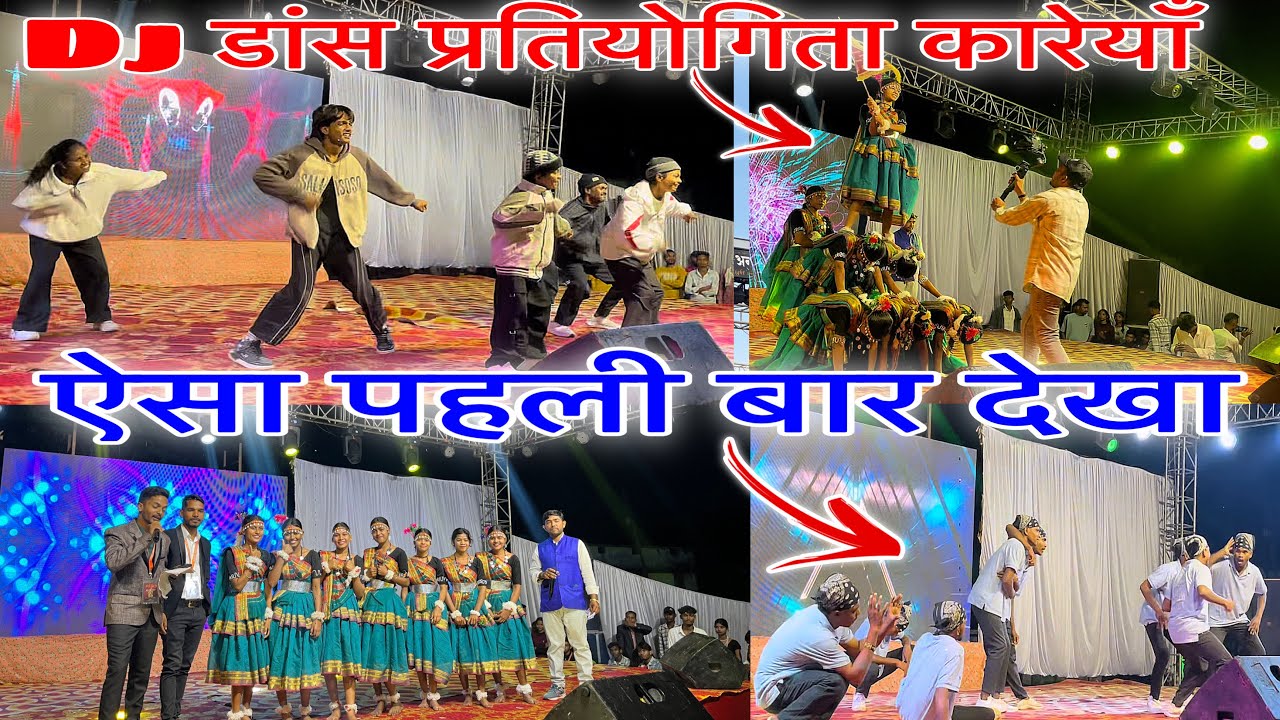 ऐसा पहली बार देखा - Dj Dance Competition करेया || एक से बड़कर एक डांसर 🤯 