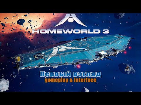 HOMEWORLD 3 - первый взгляд / gameplay & interface / Демо-версия