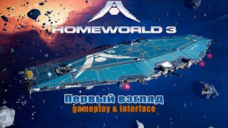 HOMEWORLD 3 - первый взгляд / gameplay & interface / Демо-версия