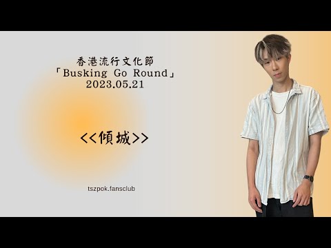 20230521 香港流行文化節 Busking Go Around 傾城 4K fancam