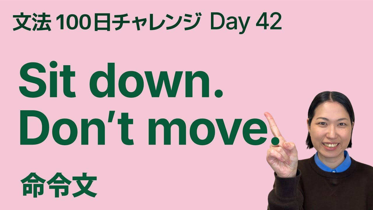 命令文の作り方｜「〜しなさい」「〜するな」を英語で｜文法100日チャレンジ Day42