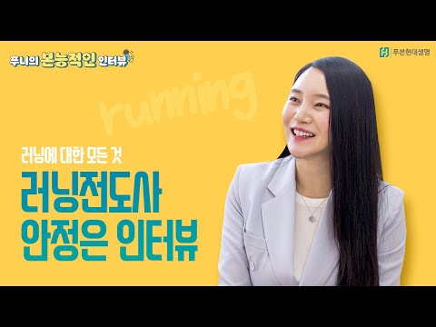 ⭐푸니의 본능적인 인터뷰⭐l 달려라 달려! 러닝전도사 안정은편