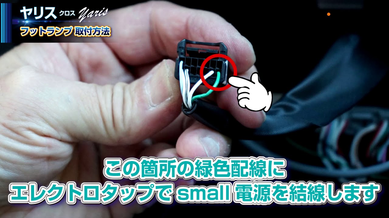 6【トヨタヤリスクロス 】LEDフットランプ SMALL電源の取り出し方法 2