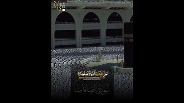 ﴿سُبحانَ رَبِّكَ رَبِّ العِزَّةِ عَمّا يَصِفونَ﴾ اواخر سورة الصافات للشيخ عبدالرحمن السديس 🤍..