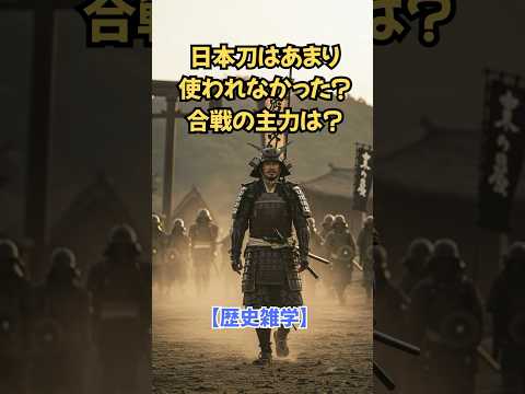 「日本刀はあまり使われなかった？合戦の主力武器とは」#日本刀の真実 #戦国時代 #歴史雑学 #教科書に載らない歴史 #合戦のリアル #ショート動画
